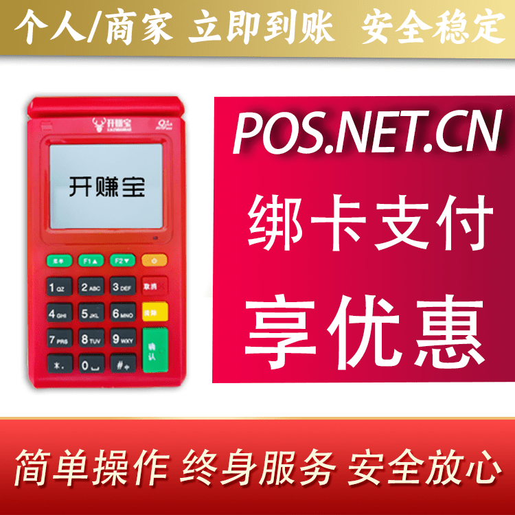 张家口开赚宝电签POS机