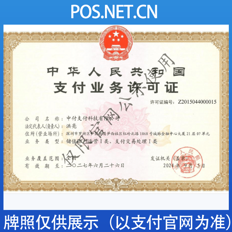 张家口中付支付牌照