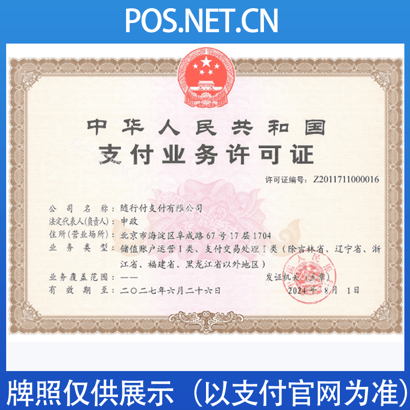 张家口随行付支付牌照