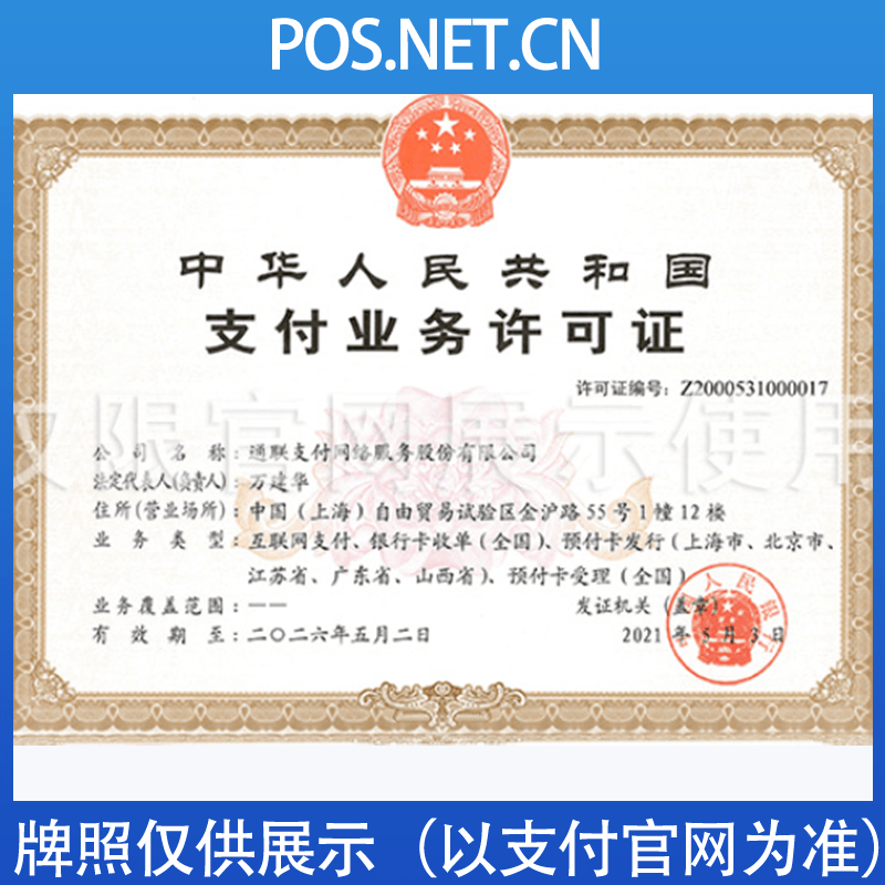 张家口通联支付牌照