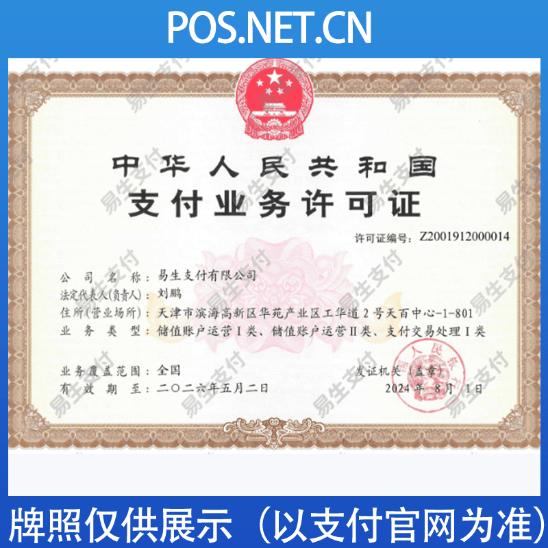张家口易生支付牌照